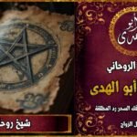 شيخ روحاني قوي ومجرب