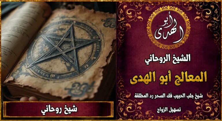 شيخ روحاني قوي ومجرب