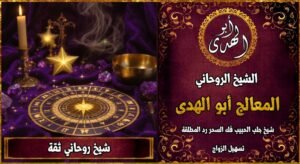 شيخ روحاني ثقة