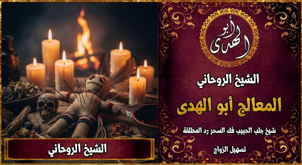 الشيخ الروحاني لجلب الحبيب