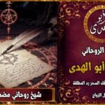 شيخ روحاني مضمون ومجرب