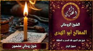 شيخ روحاني مضمون