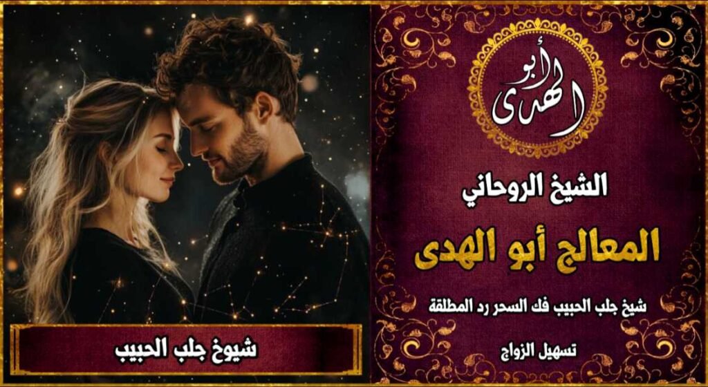 شيوخ جلب الحبيب