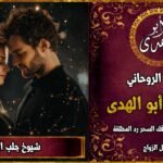 شيوخ جلب الحبيب