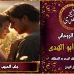 جلب الحبيب بالقرآن