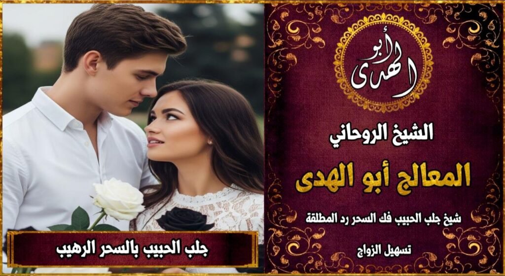 جلب الحبيب بالسحر الرهيب