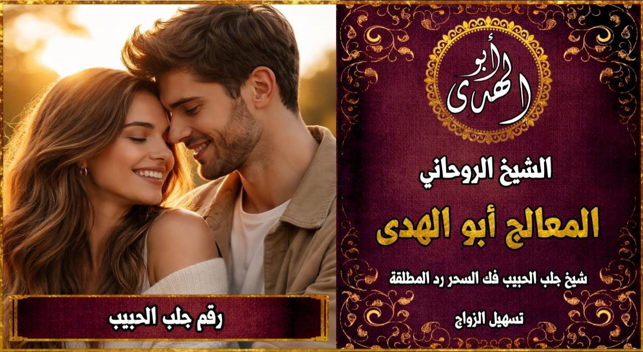 رقم جلب الحبيب