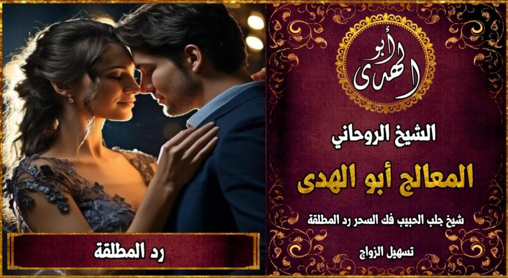 رد المطلقة