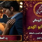 رد المطلقة