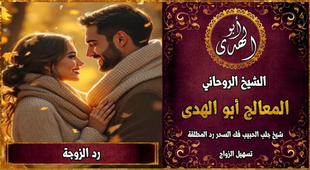رد الزوجة