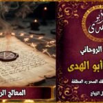 المعالج الروحاني