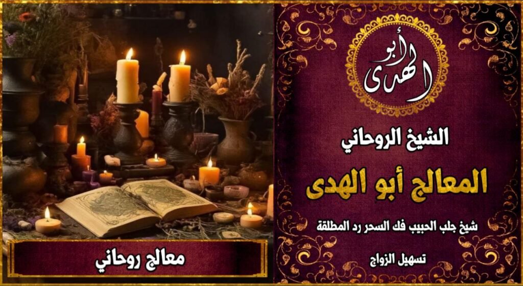 معالج روحاني
