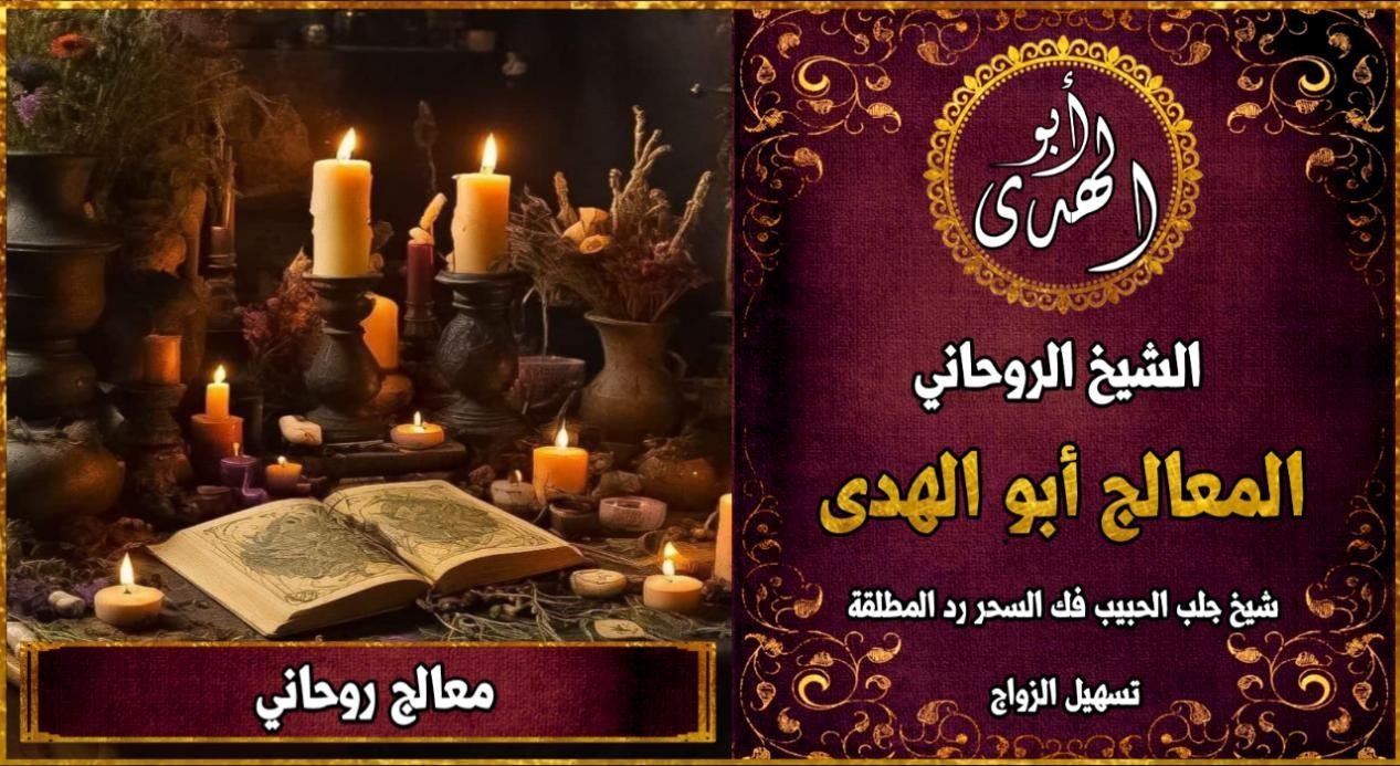 معالج روحاني