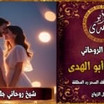 شيخ روحاني جلب الحبيب