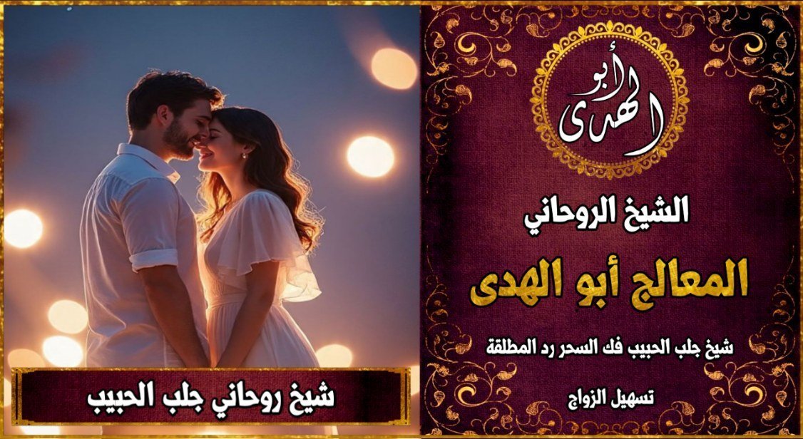 شيخ روحاني جلب الحبيب