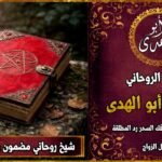 شيخ روحاني مضمون وثقة جلب الزوج