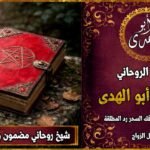 شيخ روحاني مضمون وثقة رد المطلقة
