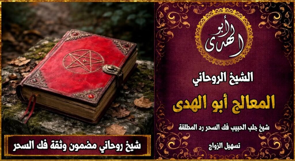 شيخ روحاني مضمون وثقة لفك السحر