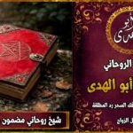 شيخ روحاني مضمون وثقة لفك السحر