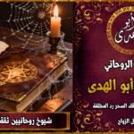 شيوخ روحانيين ثقة لجلب الحبيب