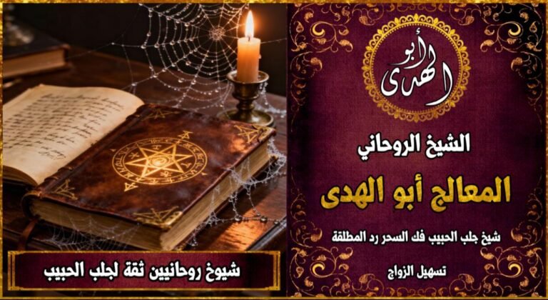 شيوخ روحانيين ثقة لجلب الحبيب