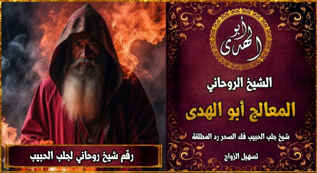 رقم شيخ روحاني لجلب الحبيب