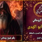 رقم شيخ روحاني لجلب الحبيب