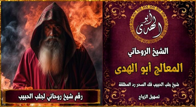 رقم شيخ روحاني لجلب الحبيب