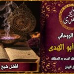 أفضل شيخ روحاني مضمون