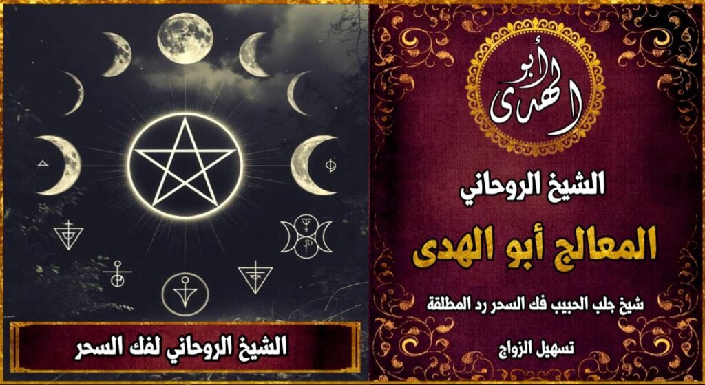 الشيخ الروحاني لفك السحر