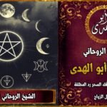 الشيخ الروحاني لفك السحر