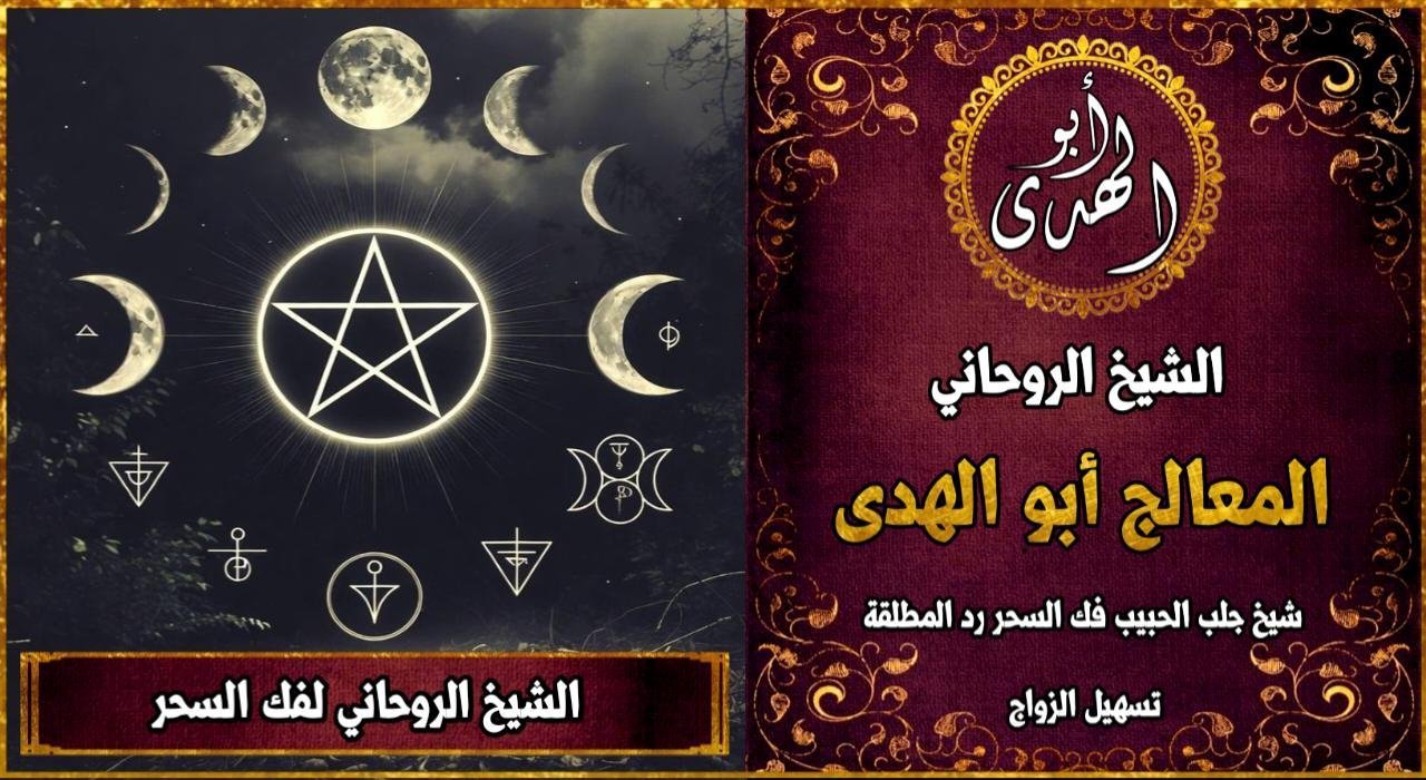 الشيخ الروحاني لفك السحر