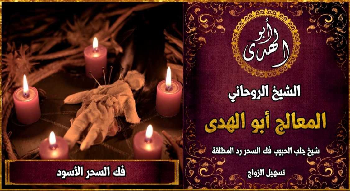 فك السحر الأسود