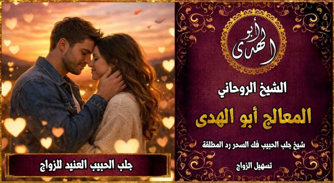 جلب الحبيب العنيد للزواج