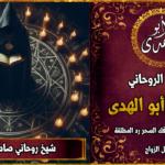 شيخ روحاني صادق ومضمون