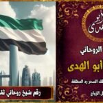 شيخ روحاني مضمون وثقة في الامارات