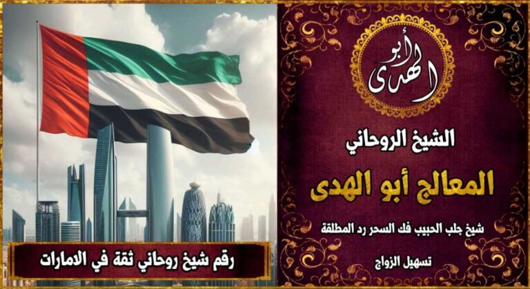 شيخ روحاني مضمون وثقة في الامارات