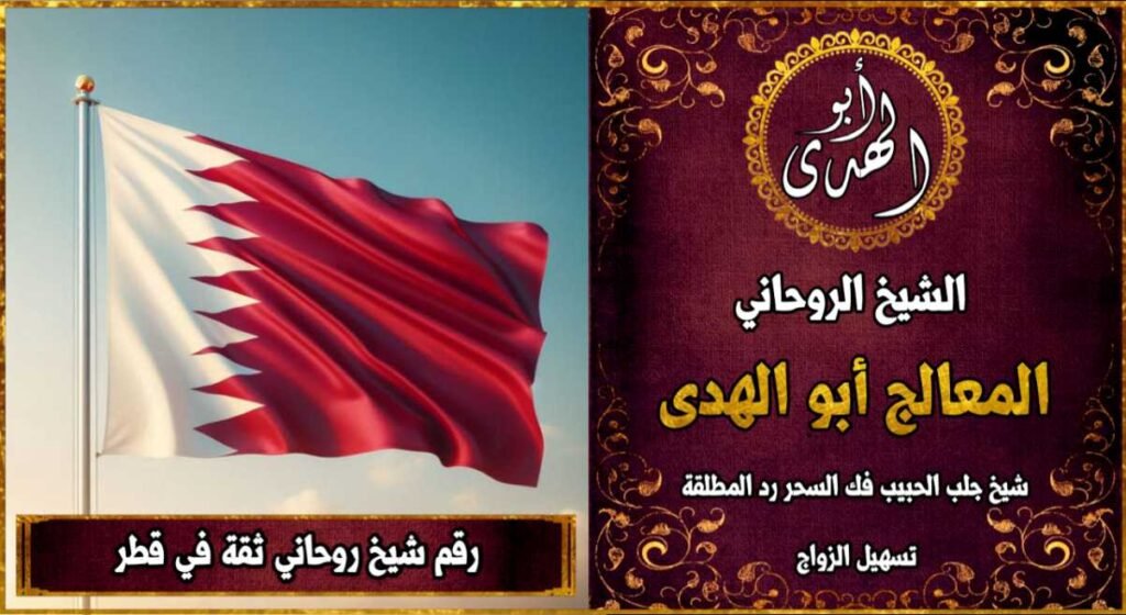 شيخ روحاني مضمون وثقة في قطر