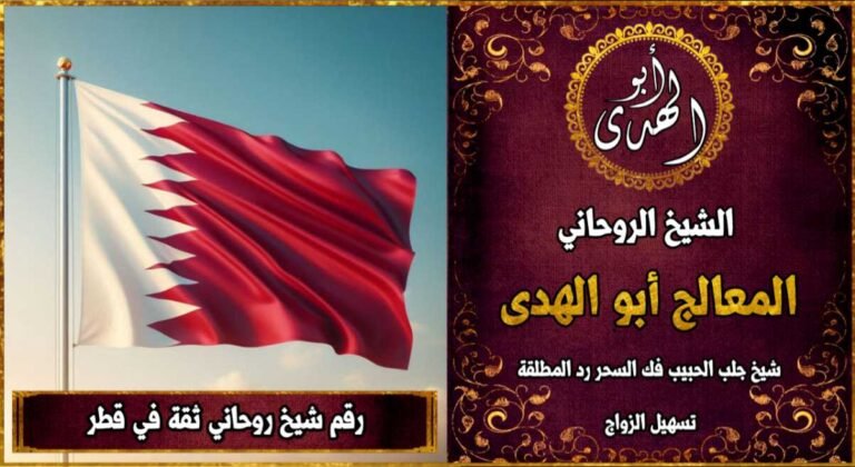 شيخ روحاني مضمون وثقة في قطر