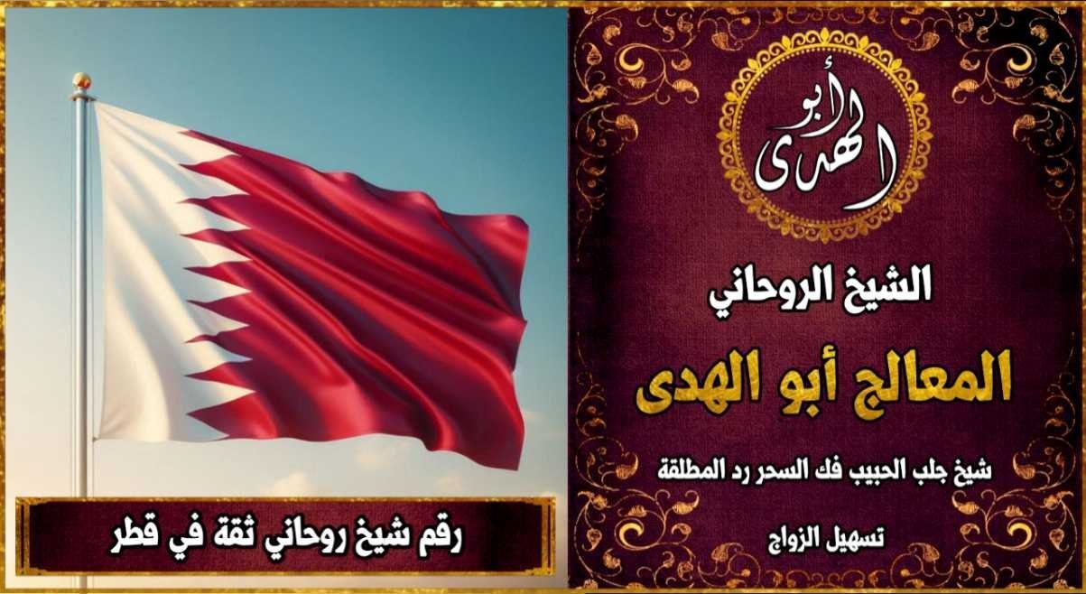 شيخ روحاني مضمون وثقة في قطر