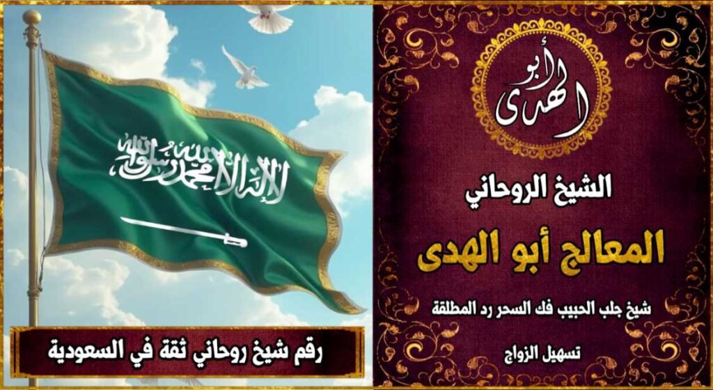 شيخ روحاني مضمون وثقة في السعودية