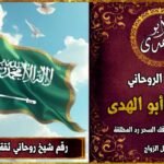 شيخ روحاني مضمون وثقة في السعودية