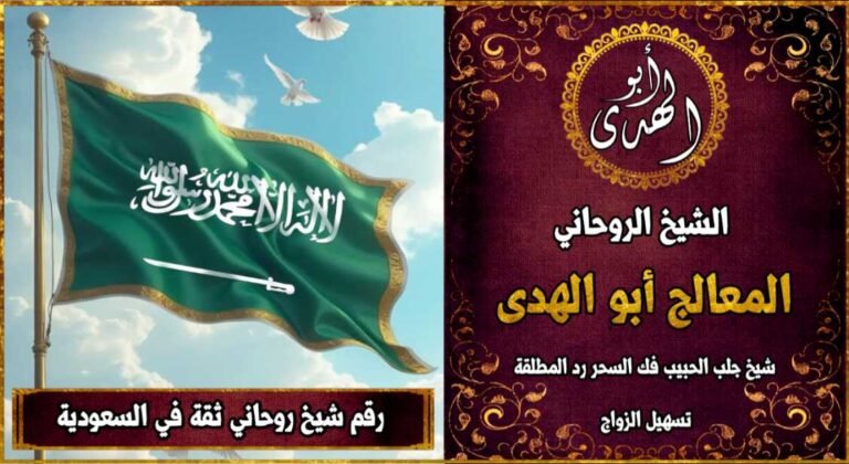 شيخ روحاني مضمون وثقة في السعودية
