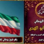 شيخ روحاني مضمون وثقة في الكويت