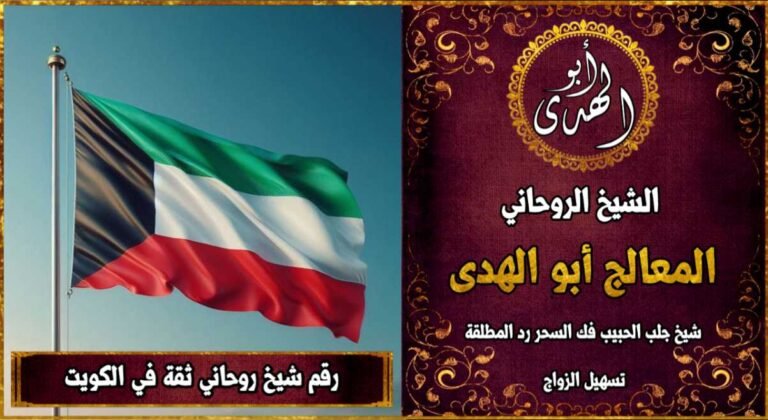 شيخ روحاني مضمون وثقة في الكويت