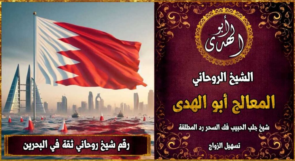 شيخ روحاني مضمون وثقة في البحرين