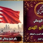شيخ روحاني مضمون وثقة في البحرين