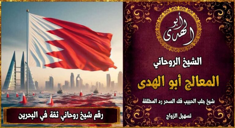 شيخ روحاني مضمون وثقة في البحرين