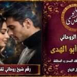 شيخ روحاني مضمون وثقة جلب الحبيب