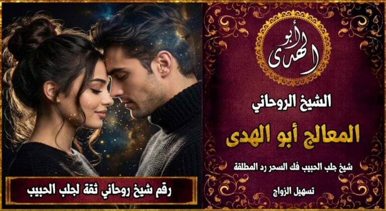 شيخ روحاني مضمون وثقة جلب الحبيب